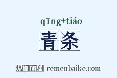 青条是什么意思的图片